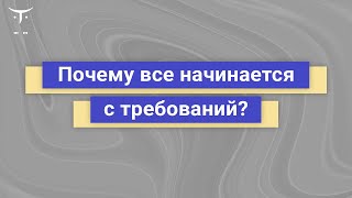 видео: Почему все начинается с требований? // Демо-занятие курса «Системный аналитик  Basic» картинка: Почему все начинается с требований? // Демо-занятие курса «Системный аналитик  Basic»