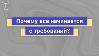 Почему все начинается с требований? // Демо-занятие курса «Системный аналитик  Basic»