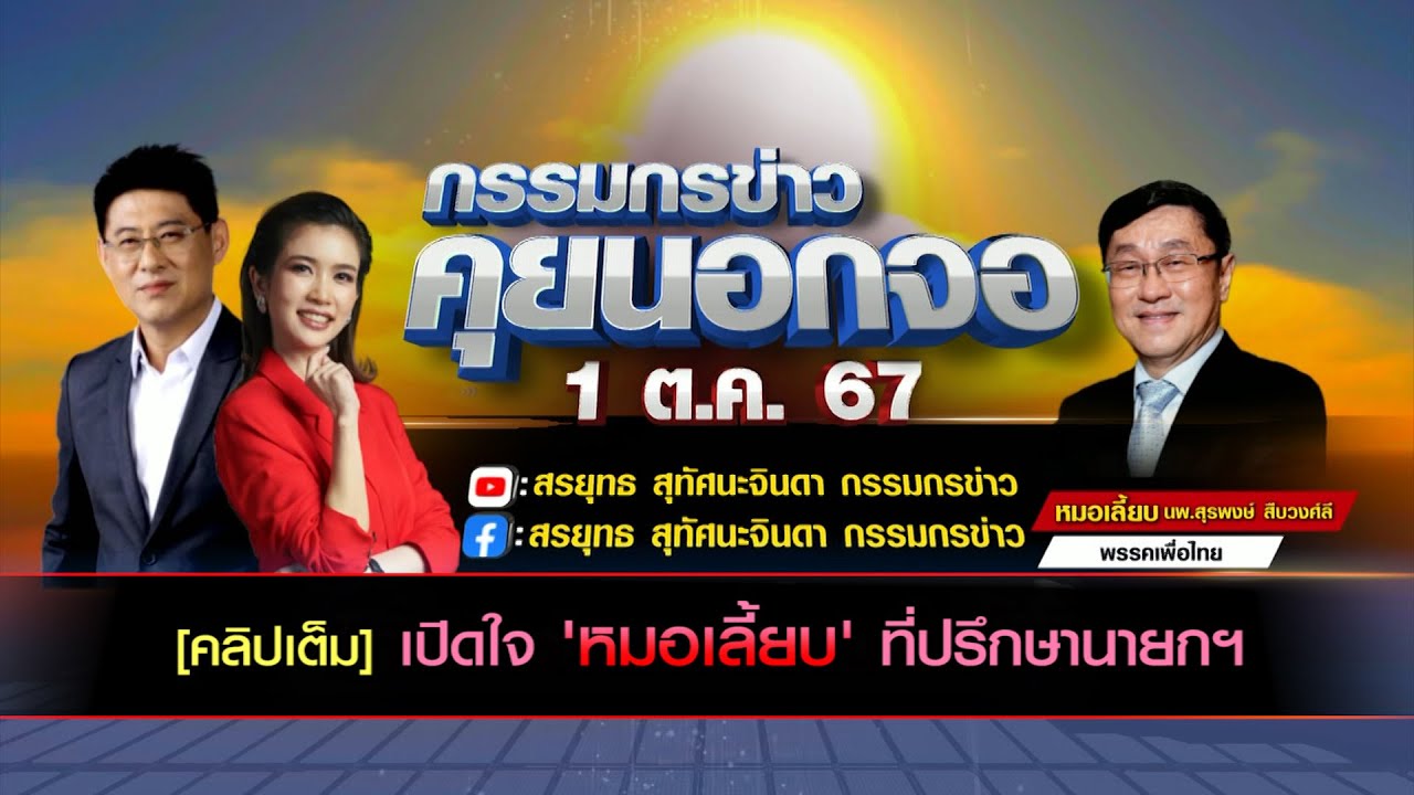 [คลิปเต็ม] เปิดใจ 'หมอเลี้ยบ'  นพ.สุรพงษ์ สืบวงศ์ลี ที่ปรึกษานายกฯ