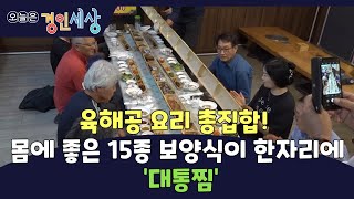 [경인세상  24회④] 육해공 요리 총집합! 몸에 좋은 15종 보양식이 한자리에 ‘대통찜’