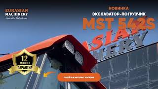 Экскаватор-погрузчик MST 542S