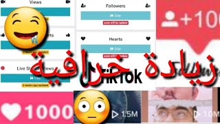 شرح طريقة الربح لايكات ومتابعة ومشاهدة فوك مليون في تيك توك مجاني tik tok