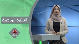 النشرة الرياضية | 11 - 12 - 2019 | تقديم صفاء عبدالعزيز | يمن شباب