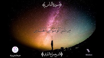 سورة الناس الشيخ هزاع البلوشي|قرآن كريم مجود|Quran-Surat An-Nas