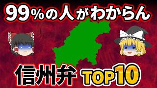 [Shinshu Dialect] Ranking of unique words and dialects from Nagano Prefecture that are difficult ...