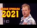 Новые приколы 2021! Муж на час в запое, отборный юмор и приколясы | Старайтесь не смеяться