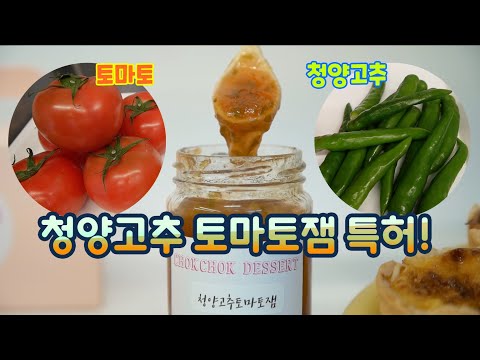 청양고추와 <strong>토마토가</strong> 잼으로? 특허까지!