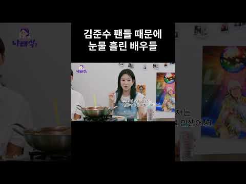 김준수 팬들 때문에 눈물 흘린 배우들