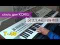 Korg pa 2x-pro. сим сорок/полька