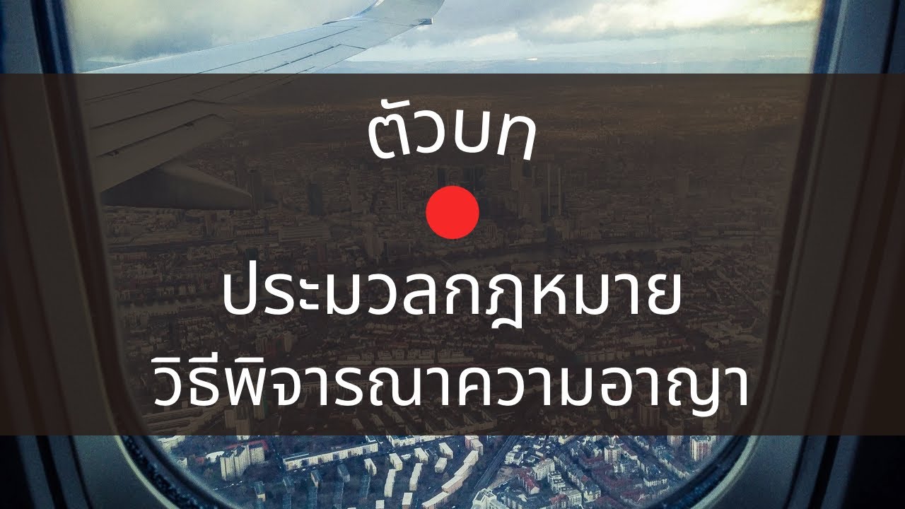 ประมวลกฎหมายวิธีพิจารณาความอาญา แก้ไขล่าสุด ถึงปี 2562 | เฉพาะมาตราที่ออกสอบเนติ อัยการ ผู้พิพากษา