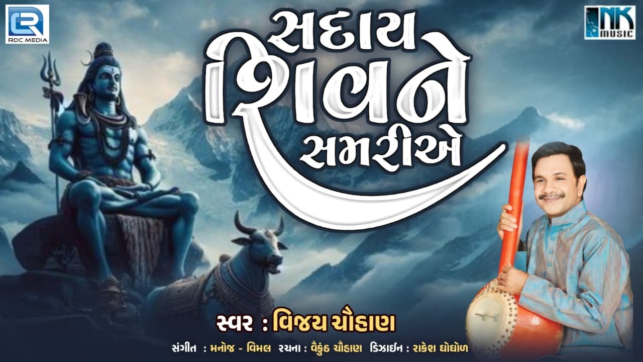 Saday Shiv Ne Samariye | સદાય શિવ ને સમરીયે | Mahashivratri New Shiv Bhajan 2026 | Gujarati Bhajan
