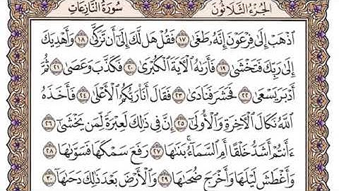 سورة النازعات مكتوبة للشيخ سعود الشريم برواية حفص عن عاصم