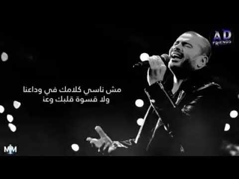 عمرو دياب حالة واتس مش ناسي كلامك في ودعنا