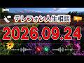 【テレフォン人生相談】🌿 2026年09月24日