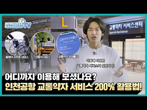   인천공항TV 인천공항 교통약자 서비스 200 활용법 ㅣep 20