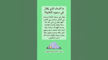 ما الدعاء الذي يقال في سجود التلاوة ؟