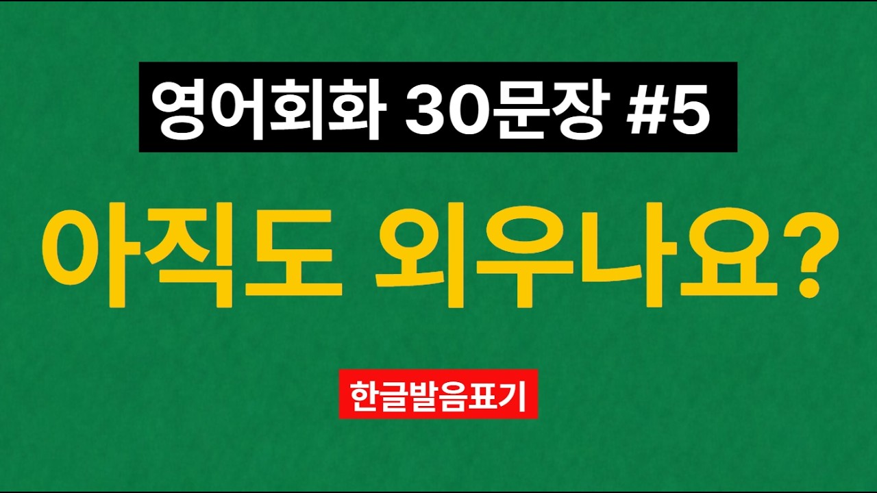 #5 이 영어 30번 들으면 영어가 들립니다 | 영어회화 30문장 #5