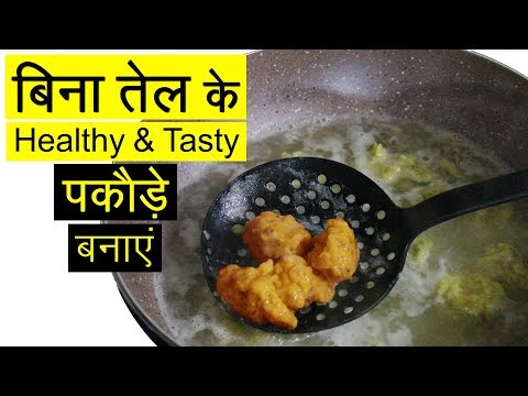 तेल के बिना पकोड़े बनाने का तरीका | Quick & Easy Indian Vegetarian Healthy Food Recipes