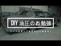 DIY　ハイドロポンプばらしてみよう！油圧のお勉強の時間です！