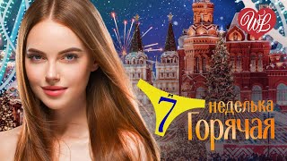 ГОРЯЧАЯ НЕДЕЛЬКА WLV ♥ СНЕЖИНКИ ПАДАЮТ ♥ 7 ЗАЖИГАТЕЛЬНЫХ ТАНЦЕВАЛЬНЫХ ХИТОВ ♫ RUSSIIAN MUSIC HIT WLV