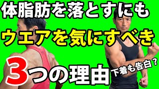 体脂肪を落とすにもウエアを気にすべき３つの理由　筋トレ・トレーニングのときに何着てますか？大胸筋のためにも重要です！