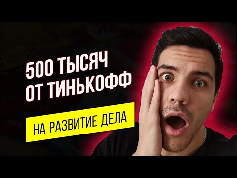 Получил 500 тысяч от Тинькофф Бизнес! Расчетный счет Тинькофф обзор