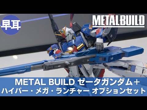 METAL BUILD ハイパー・メガ・ランチャー オプションセット