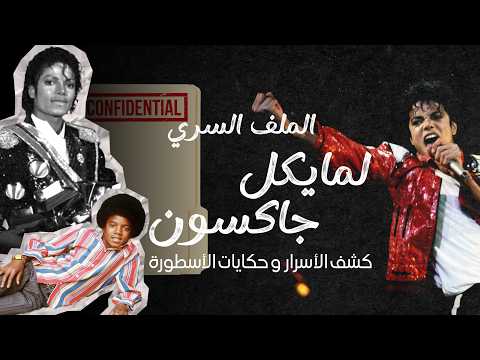 الملف السري لمايكل جاكسون | السر الذي أخفاه عن العالم