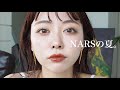【GRWM】NARSの夏コスメで透明感増し増しメイクしたった！！