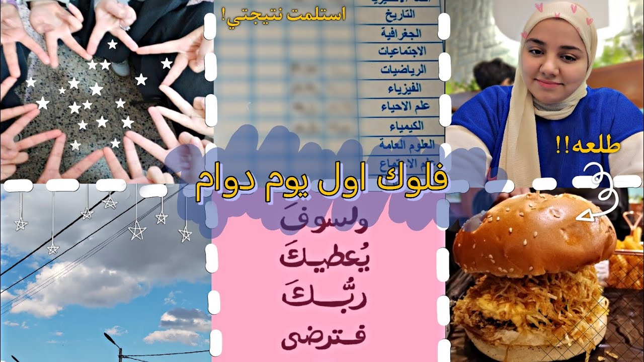 فلوك اول يوم دوام بعد نصف السنه⭐|نتيجتي!🥲