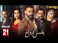 حصريااا الحلقة 21 من مسلسل بخمس أرواح بطولة قصي الخولي كاريس بشار