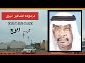 عيد الفرج من رواد الموسيقى الشعبية الإماراتية والخليجية 