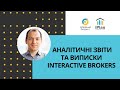 Interactive Brokers Аналітичні звіти та виписки