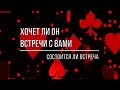 ХОЧЕТ ЛИ ОН ВСТРЕЧИ С ВАМИ?