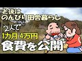 老後はのんびり田舎暮らし【食費を公開】 2人で1カ月36510円
