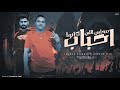 اصحابي اللي كانوا احباب ما بيشغلنيش اسامي سمعه الشقي ــ حسين تيتو ــ مينا التركي 2025 اصحابي اللي كانوا احباب ما بيشغلنيش اسامي سمعه الشقي ــ حسين تيتو ــ مينا التركي 2025