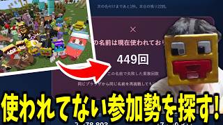 50人クラフト参加勢の名前が勝手に使われていないか調査してみた【現在この名前は使われていません】