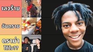 จดอนดบ 10 ดรามาของ Ishowspeed