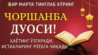 видео: ЧОРШАНБА КУНИНИНГ ЭНГ КУЧЛИ ДУОСИ!БАРЧА ОРЗУ-ҲАВОСЛАР АМАЛГАОШАДИ, ЖУДА ҚИЙИН МУАММОЛАР ҲАМ ЕЧИЛАДИ картинка: ЧОРШАНБА КУНИНИНГ ЭНГ КУЧЛИ ДУОСИ!БАРЧА ОРЗУ-ҲАВОСЛАР АМАЛГАОШАДИ, ЖУДА ҚИЙИН МУАММОЛАР ҲАМ ЕЧИЛАДИ