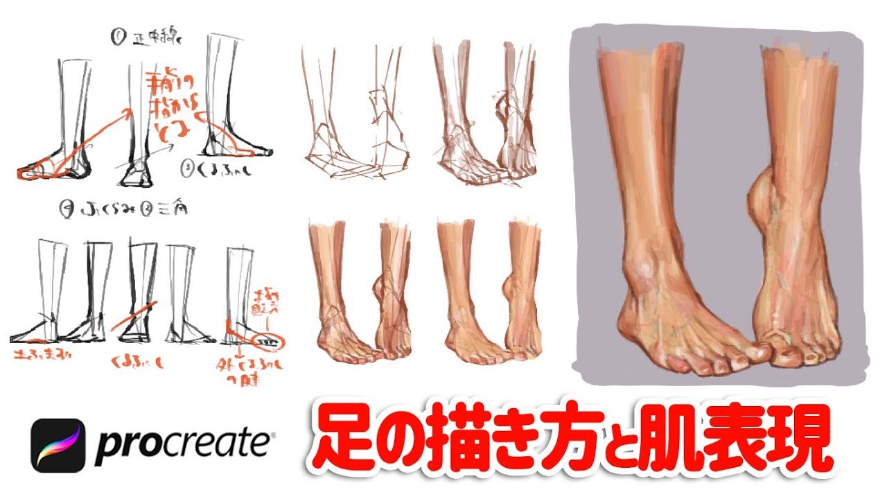 足の描き方 基礎知識と簡単に描ける方法 絵が上手くなる方法 イラスト上達 Youtube