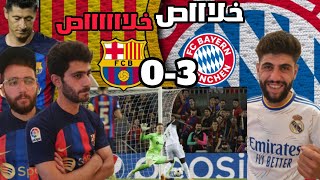 خلاااص يكفي يا برشلونةالبايرن ما يرحموالمدريدي ما رحمهم