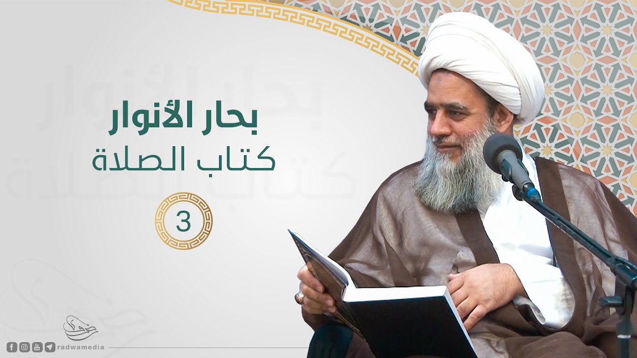 بحار الأنوار - كتاب الصلاة |3