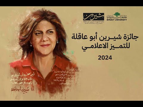 إعلان الفائزين بجائزة شيرين أبو عاقلة للتميّز الإعلامي 2024