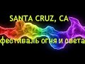 ❗️Фестиваль ОГНЯ И СВЕТА│Santa Cruz, CА│ Город пенсионеров или молодёжный рай❓