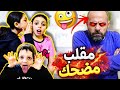 عملنا مقلب بالبابا جنناه زعل تركنا وراح 