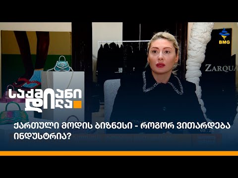 ქართული მოდის ბიზნესი - როგორ ვითარდება ინდუსტრია?
