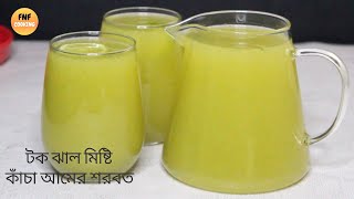 টক ঝাল মিষ্টি কাঁচা আমের শরবত – সংরক্ষণ সহ রেসিপি | Green Mango Juice | Kacha Amer Shorbot | Drinks