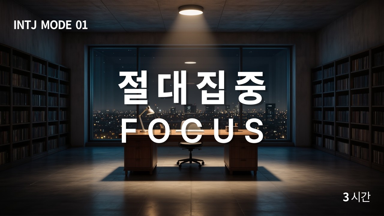 INTJ MODE 01 | 절대집중 FOCUS | Deep Focus Ambient Sound 3 Hours (Study Music for Concentration)