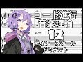 誰でもわかるコード進行講座 part12「マイナースケールのドミナント」（ハーモニックマイナースケール、メロディックマイナースケールについて解説します）