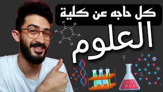 كلية العلوم 🧪🥼 | كل التفاصيل اللي لازم تعرفها 🔥 ( تحاليل - دبلومات )